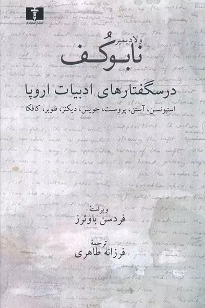درسگفتارهای ادبیات اروپا - کتاب‌فروشی کوچه کتاب