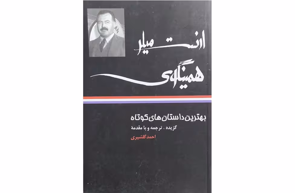بهترین داستان های کوتاه  ارنست میلر همینگوی – احمد گلشیری – نگاه