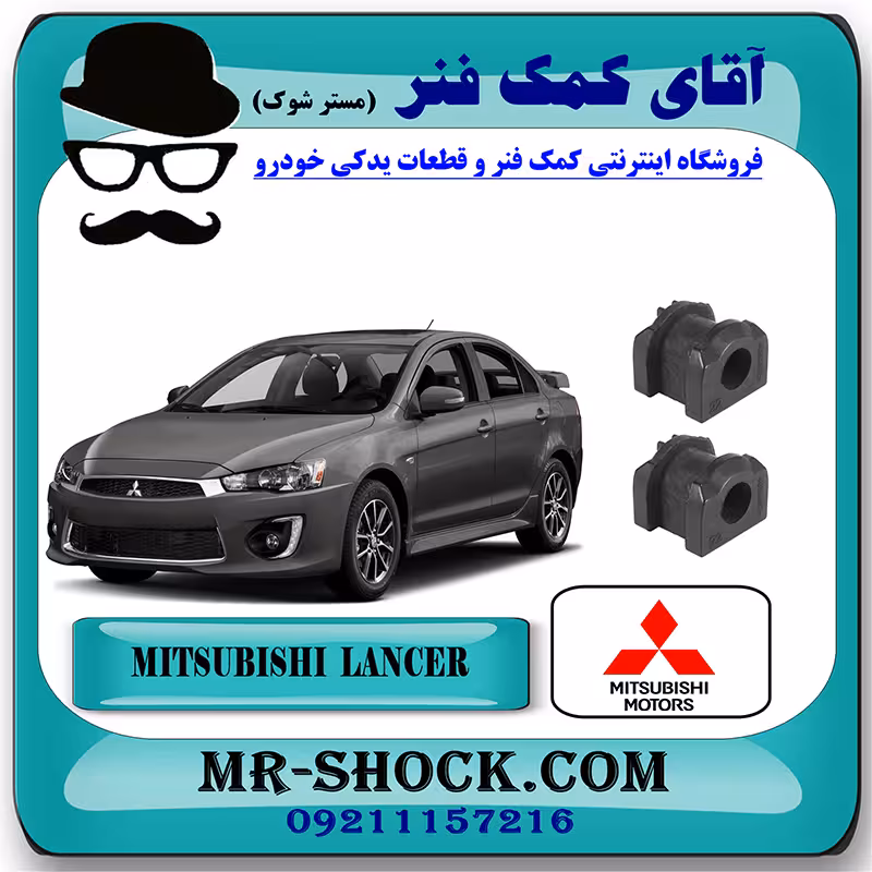 لاستیک چاکدار جلو میتسوبیشی لنسر 2016-2018 موتور 1800 برند اصلی میتسوبیشی موتور با تضمین اصالت