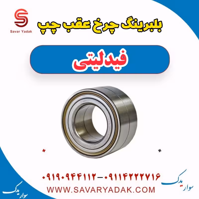 بلبرینگ چرخ عقب چپ فیدلیتی