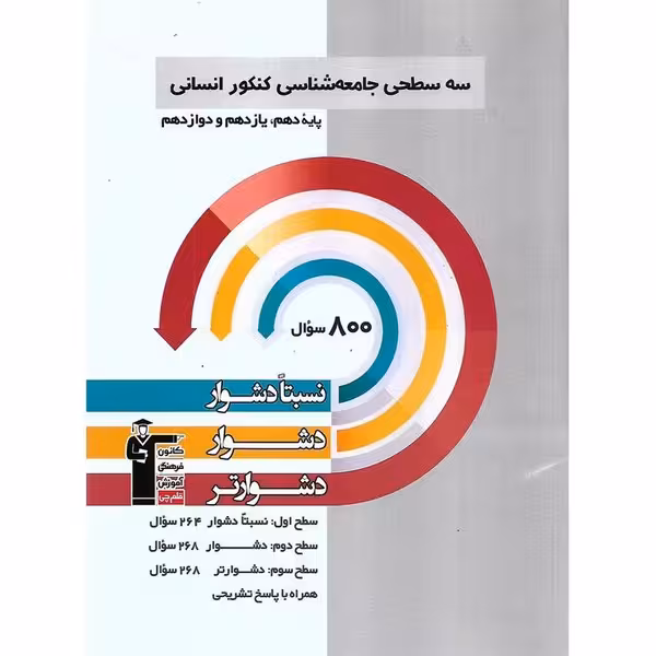 سه سطحی جامعه شناسی کنکور انسانی پایه دهم،یازدهم و دوازدهم قلم چی - کتابفروشی کوچه کتاب