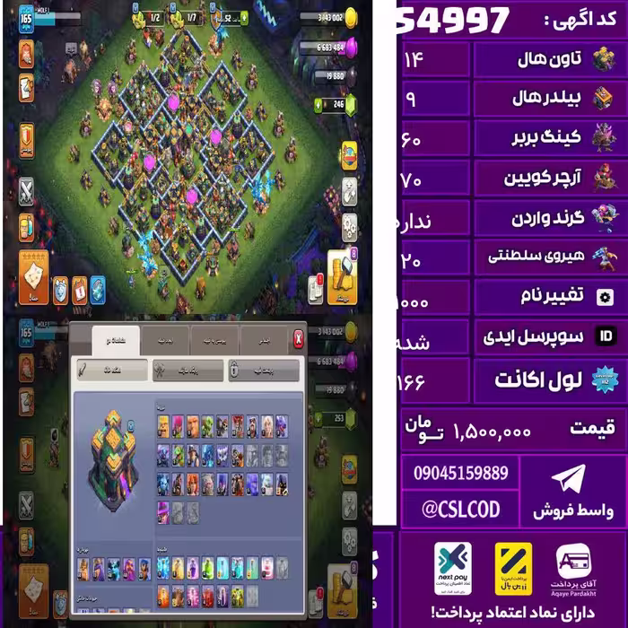 اکانت کلش لول 166 تاون 14 لول 60 کویین 70 واردن  رویال چمپیون 20 شاهزاده مینیون 48 تغییرنام 1000 کد 54997