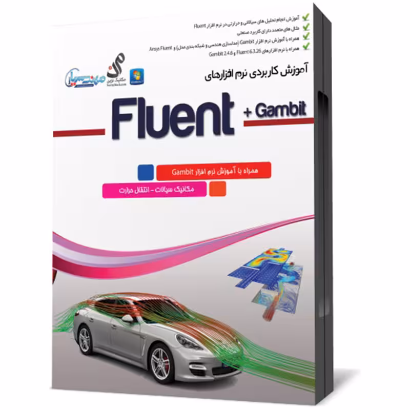 مجموعه آموزشی Fluent و gambit نشر مهندس یار