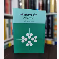 کتاب هزار توهای بورخس نشر زمان ترجمه میر علایی (متن کامل)