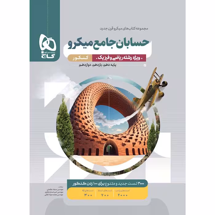 کتاب حسابان جامع کنکور ریاضی میکرو طبقه بندی گاج