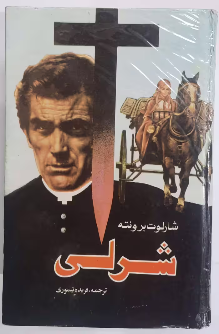 رمان شرلی شارلوت برونته