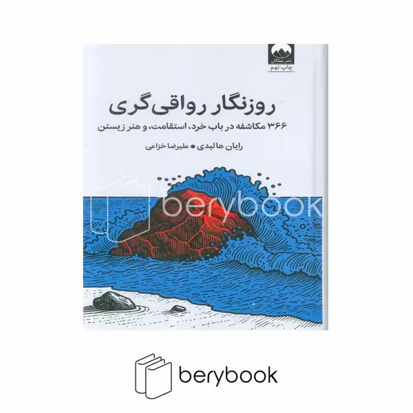 کتاب روزنگار رواقی گری / 366 مکاشفه در باب خرد استقامت و هنر زیستن / گالینگور / میلکان