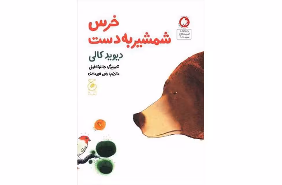 خرس شمشیر به دست – دیوید کالی – رضی هیرمندی – چشمه
