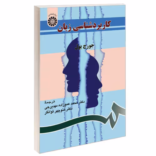 کاربردشناسی زبان نشر سمت (16271)