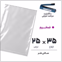 کیسه سلفون شفاف بدون لبه، سایز 25*35، ضخیم، بسته 1 کیلویی
