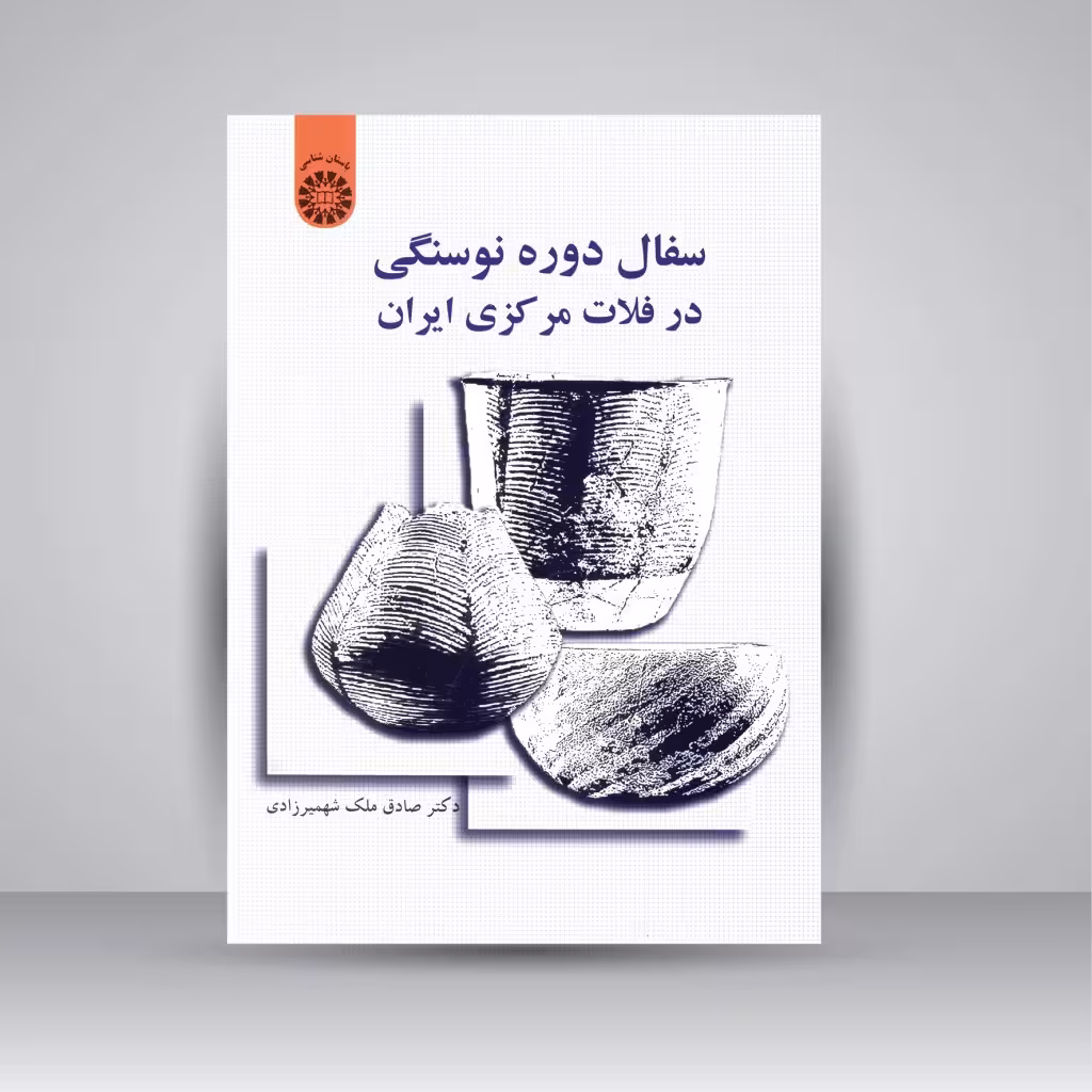 کتاب سفال دوره نوسنگی در فلات مرکزی ایران