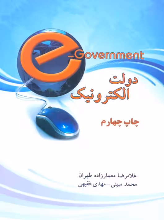 دولت الکترونیک غلامرضا معمارزاده طهران اندیشه های گوهربار