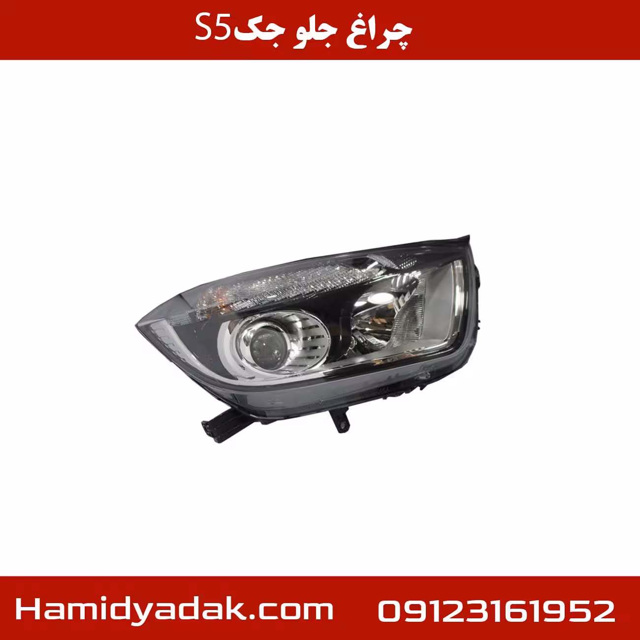 چراغ جلو جکs5⅕