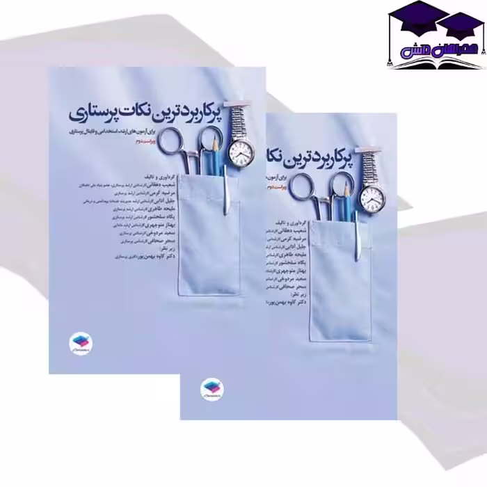 کتاب پرکاربردترین نکات پرستاری