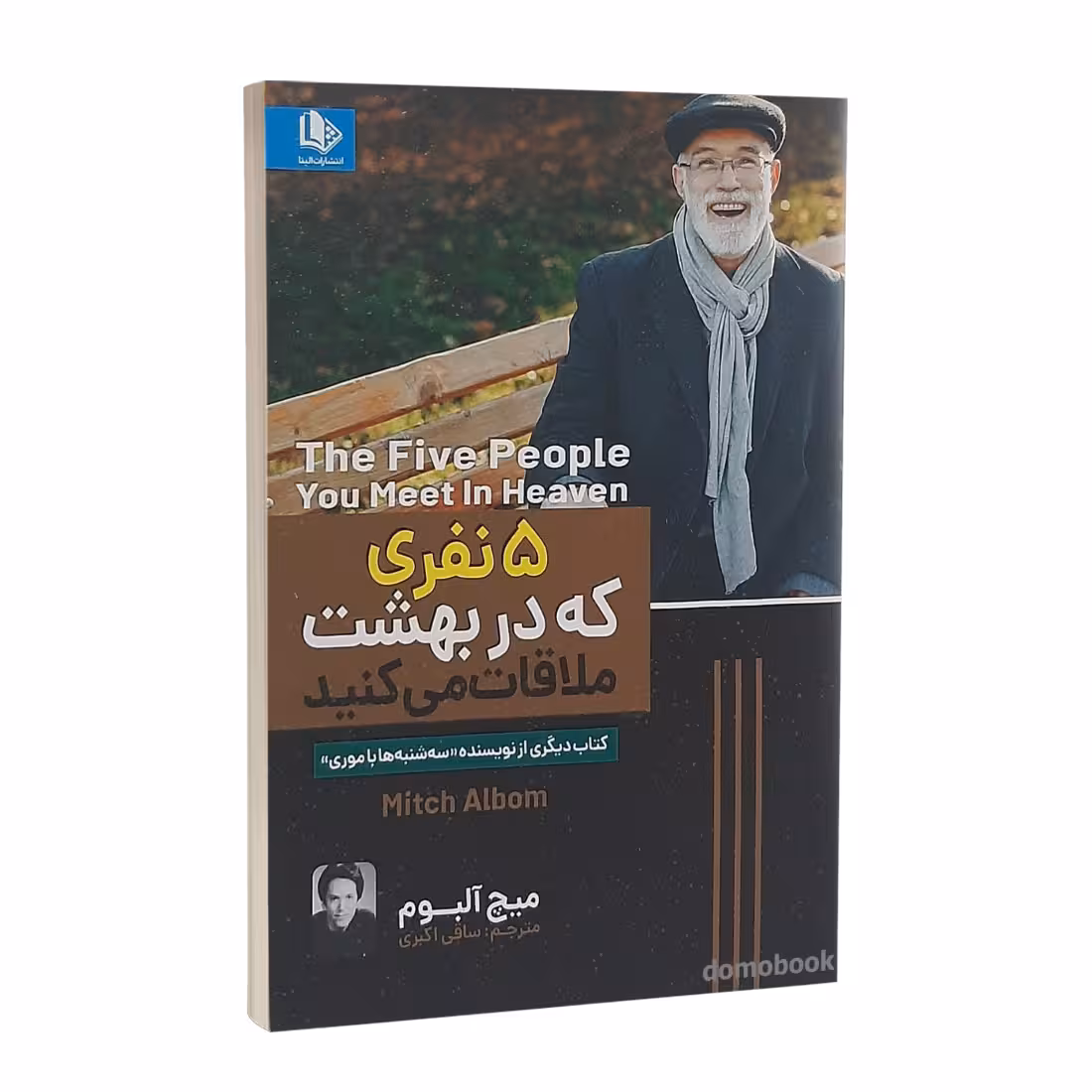 کتاب پنج نفری که در بهشت ملاقات می کنید اثر میچ آلبوم