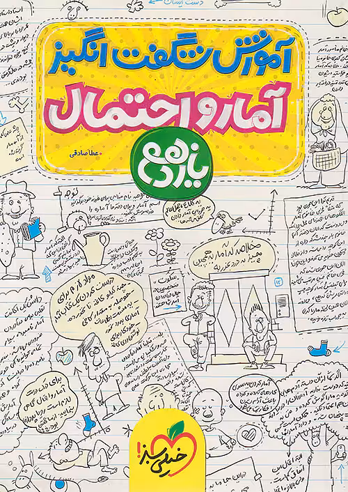 آموزش شگفت انگیز آمار و احتمال یازدهم خیلی سبز