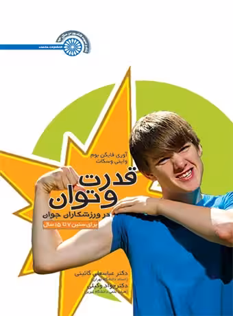 قدرت و توان در ورزشکاران جوان (برای سنین 7 تا 15 سال)