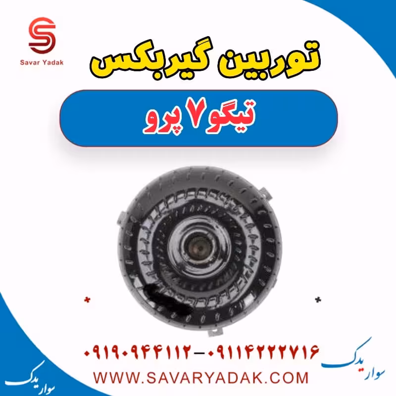 توربین گیربکس تیگو 7 پرو