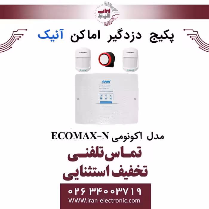 پکیج دزدگیر اماکن سیمکارتی سری اکونومی آنیک مدل ANIK ECOMAX-N
