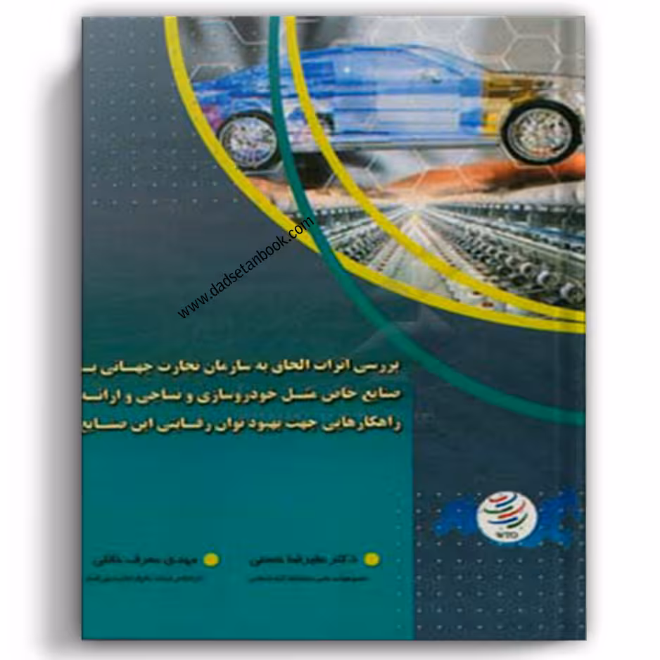 بررسی اثرات الحاق به سازمان تجارت جهانی بر صنایع خاص