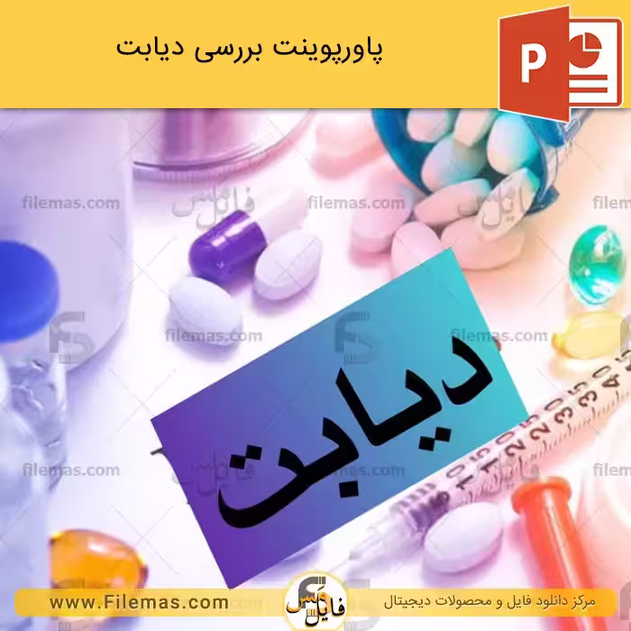 پاورپوینت درباره دیابت (نوع اول، دوم و بارداری)