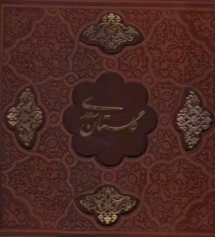 گلستان سعدی (گلاسه،ترمو،لیزری،باقاب)