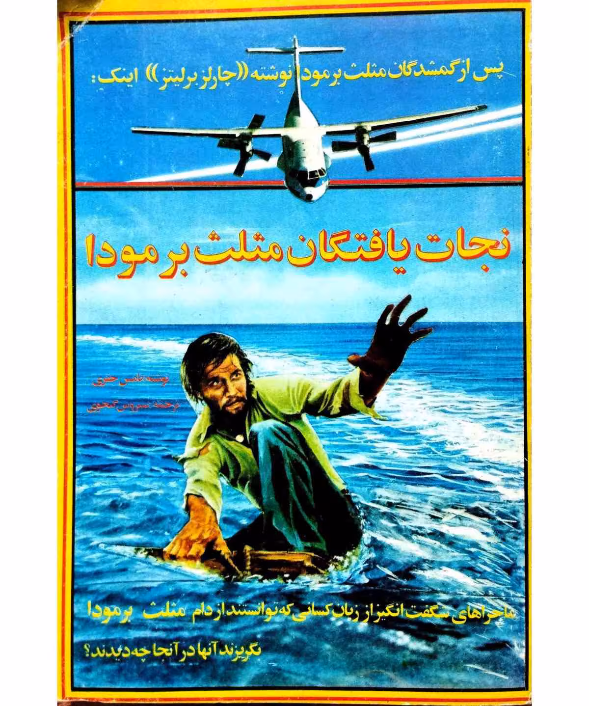 نجات یافتگان مثلث برمودا