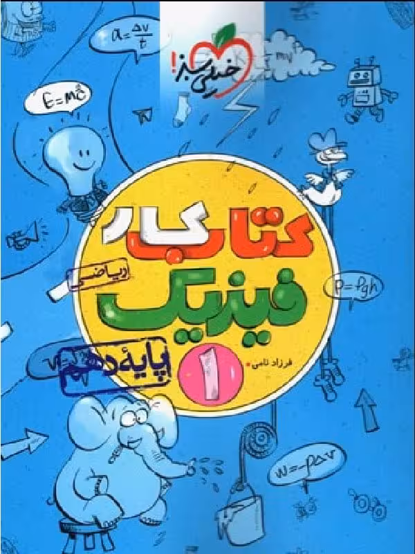 کتاب کار فیزیک دهم (رشته ریاضی)  خیلی سبز