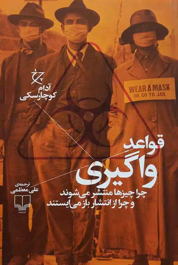 قواعد واگیری