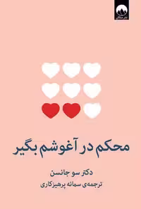 کتاب محکم در آغوشم بگیر*سو جانسون*ملیکان کد 100039
