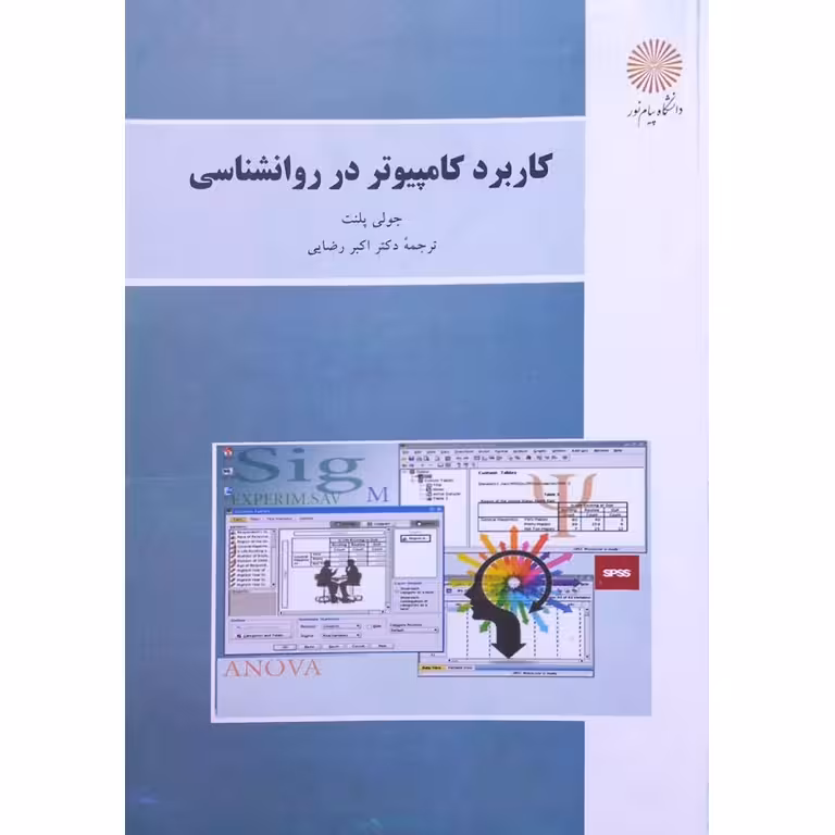 کاربرد کامپیوتر در روانشناسی..جولی پلنت..رضایی/پیام نور1402 کد107295