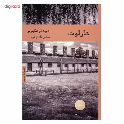 کتاب شارلوت اثر داوید فوئنکینوس