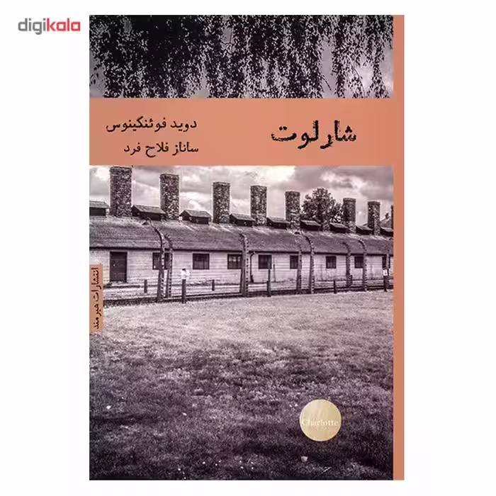 کتاب شارلوت اثر داوید فوئنکینوس