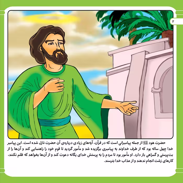 کتاب قصه هایی از پیامبران 4 حضرت هود (ع) اثر فاطمه قدیانی انتشارات برف