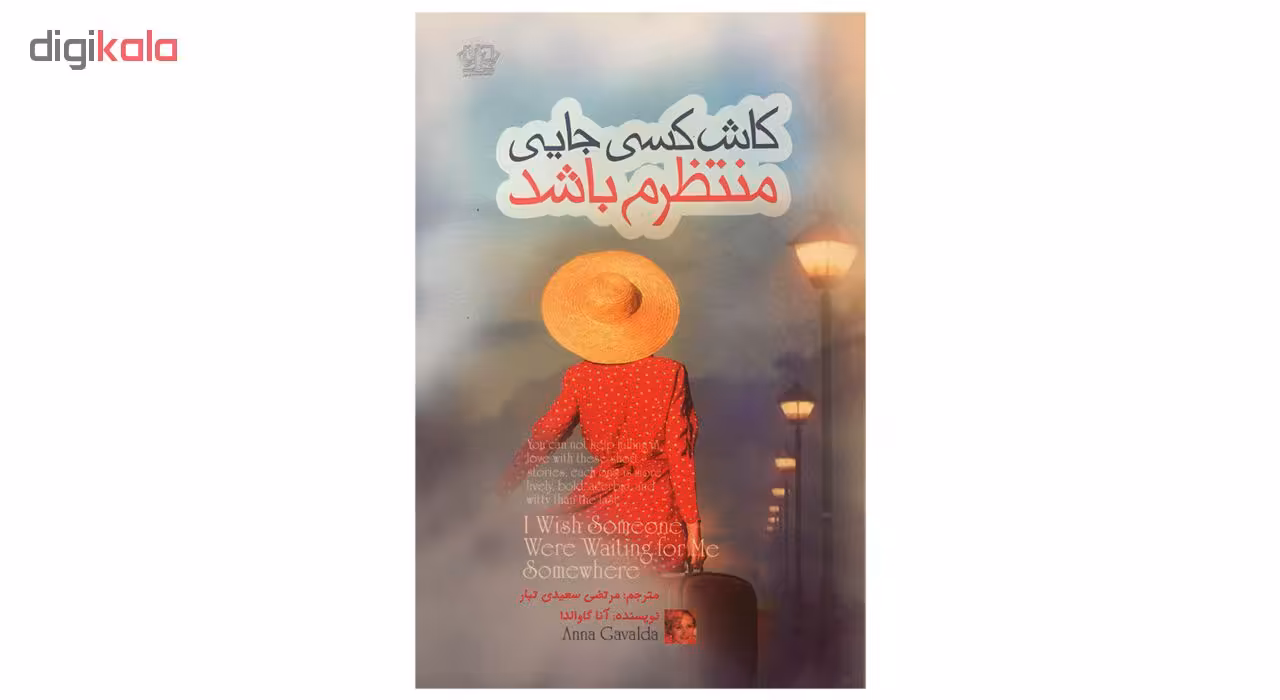 کتاب کاش کسی جایی منتظرم باشد اثر آنا گاوالدا انتشارات آزرمیدخت