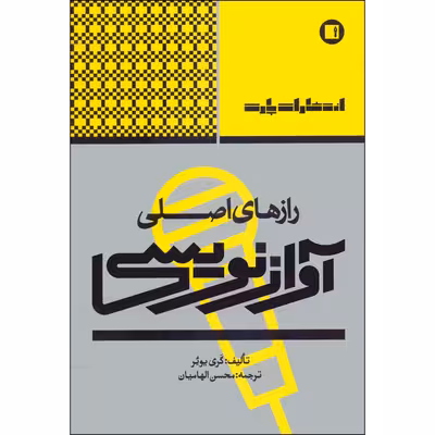 کتاب رازهای اصلی آوازنویسی اثر گری یوئر انتشارات پارت