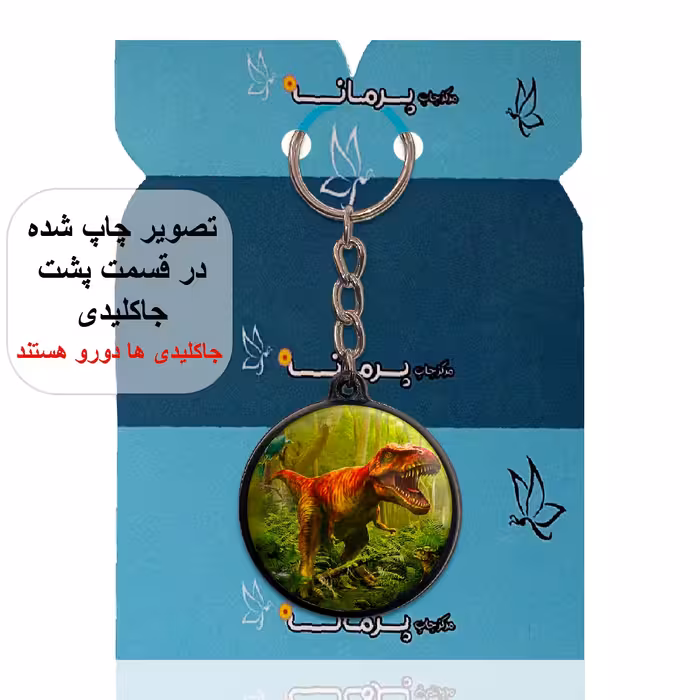 جاکلیدی پرمانه طرح دایناسور ها کد pmj.23347