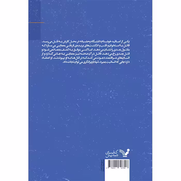 کتاب به یک قاتل شرافتمند جهت همکاری نیاز داریم اثر مجتبی خلیل‌زاده انتشارات کتابسرای تندیس