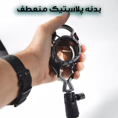 لرزه گیر میکروفون مدل 01