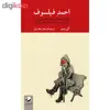 کتاب احمد فیلسوف اثر آلن بدیو نشر کرگدن