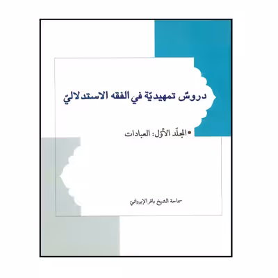 کتاب دروس تمهیدیه فی الفقه الاستدلالی اثر الشیخ باقر الایروانی انتشارات نصایح جلد 1