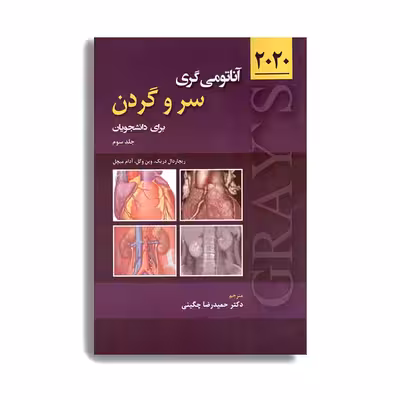 کتاب آناتومی گری برای دانشجویان 2020 سر و گردن اثر حمیدرضا چگینی انتشارات حیدری