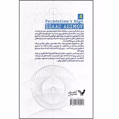 کتاب لبه ی بنیاد اثر آیزاک آسیموف انتشارات کتابسرای تندیس