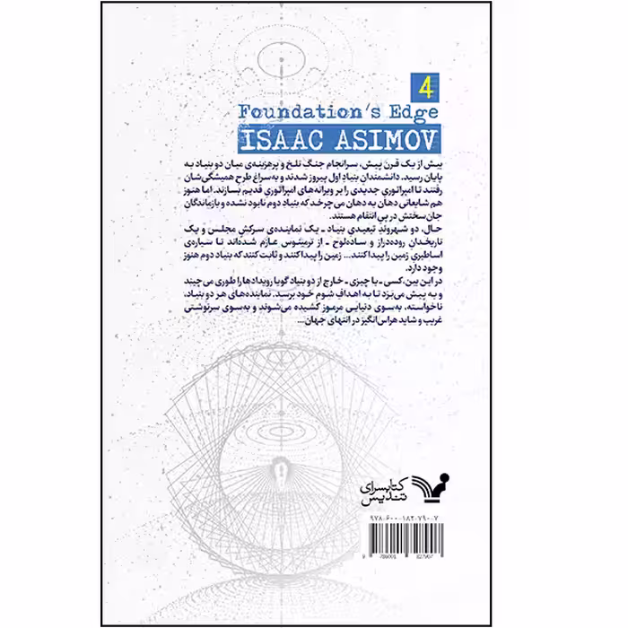 کتاب لبه ی بنیاد اثر آیزاک آسیموف انتشارات کتابسرای تندیس