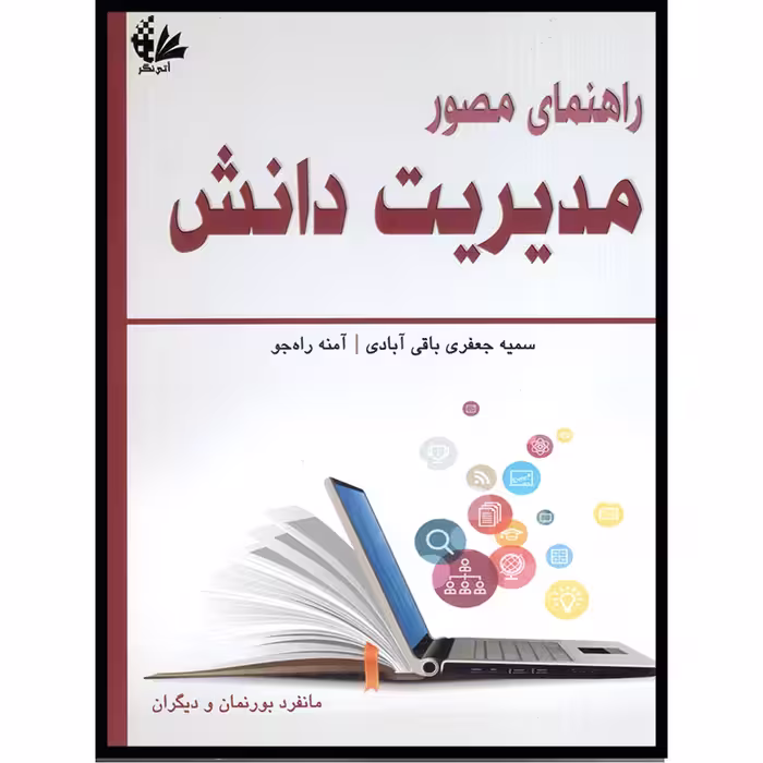 کتاب راهنمای مصور مدیریت دانش اثر سمیه جعفری باقی آبادی و آمنه راه‌جو انتشارات آتی‌نگر