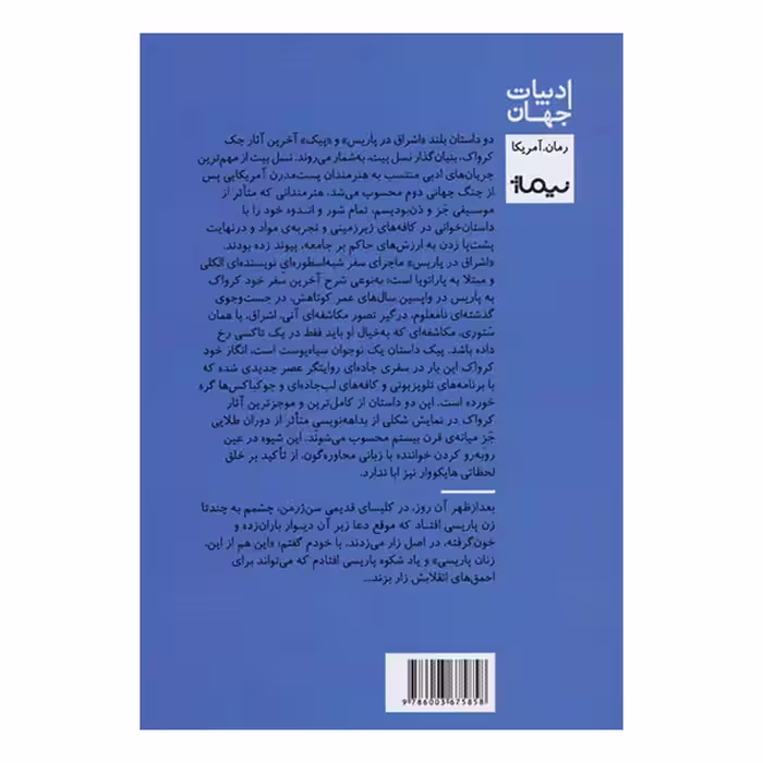 کتاب اشراق در پاریس اثر جک کرواک نشر نیماژ