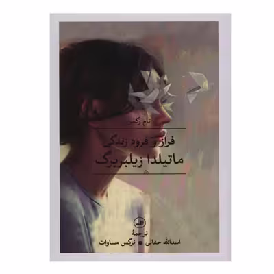 کتاب فراز و فرود زندگی ماتیلدا زیلبر برگ اثر تام رکمن نشر ثالث