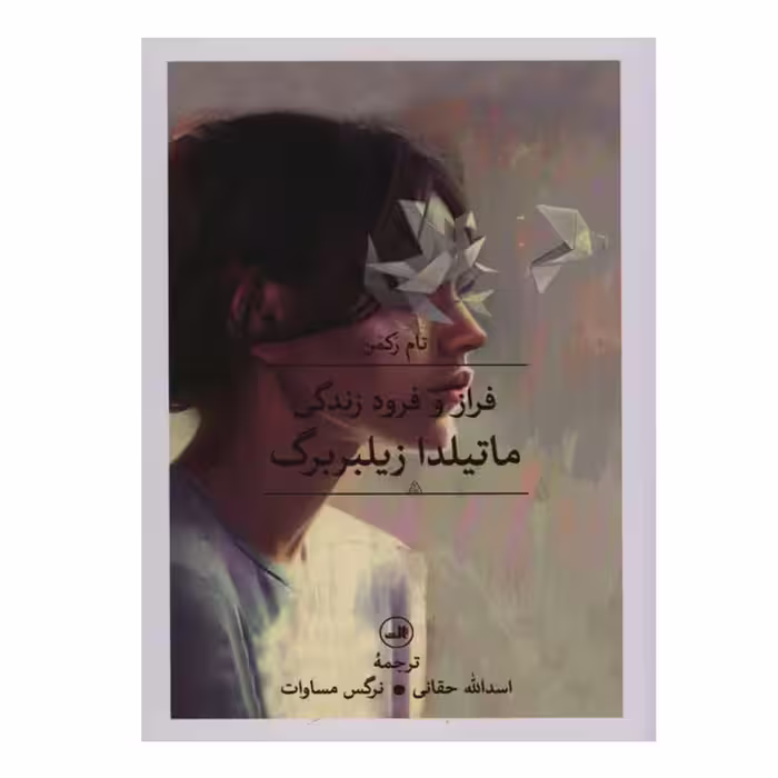 کتاب فراز و فرود زندگی ماتیلدا زیلبر برگ اثر تام رکمن نشر ثالث