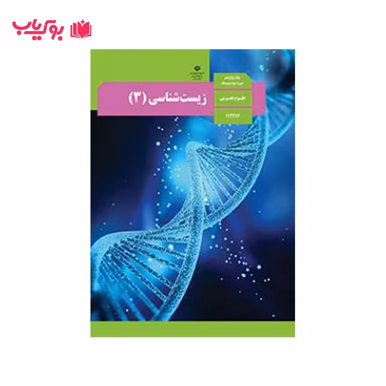 زیست شناسی 3 (پایه دوازدهم)علوم تجربی