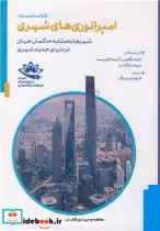کتاب امپراتوری های شهری 1